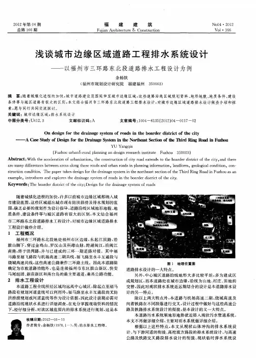 浅谈城市边缘区域道路工程排水系统设计——以福州市三环路东北段道路排水工程设计为例