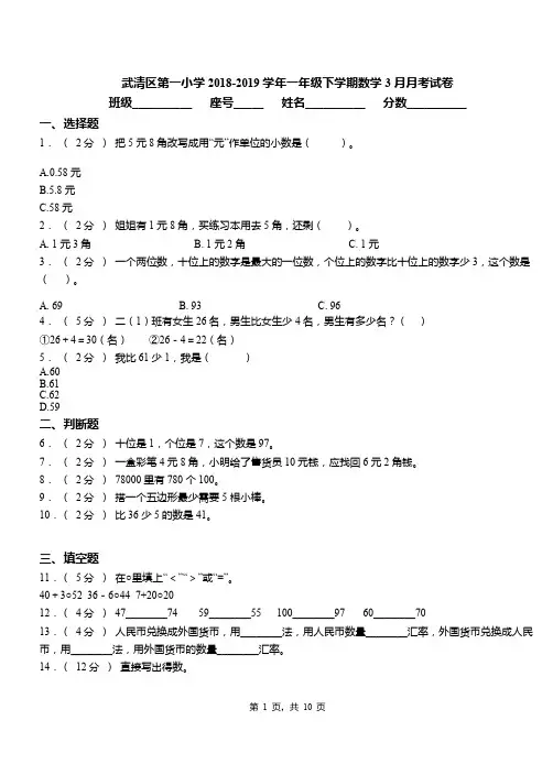 武清区第一小学2018-2019学年一年级下学期数学3月月考试卷