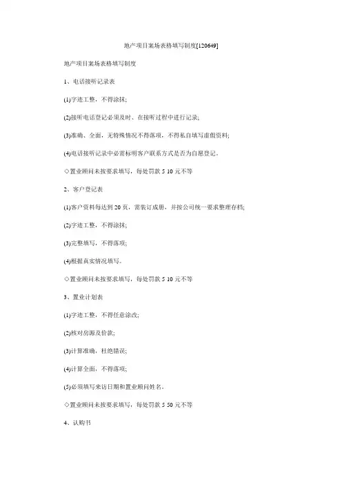 地产项目案场表格填写制度[120649]