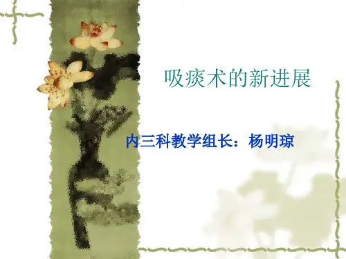 吸痰术的新进展