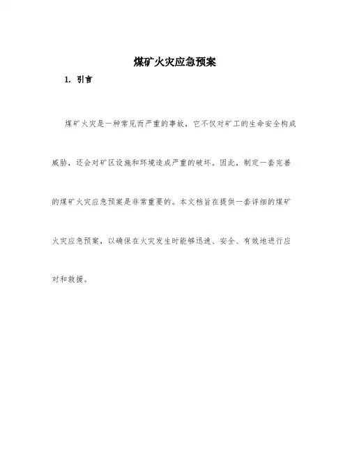 煤矿火灾应急预案 2
