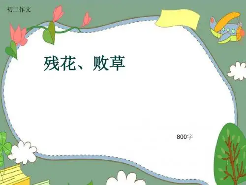 初二作文《残花、败草》800字(共10页PPT)