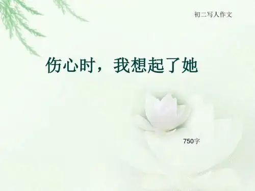 初二写人作文《伤心时,我想起了她》750字(总10页PPT)