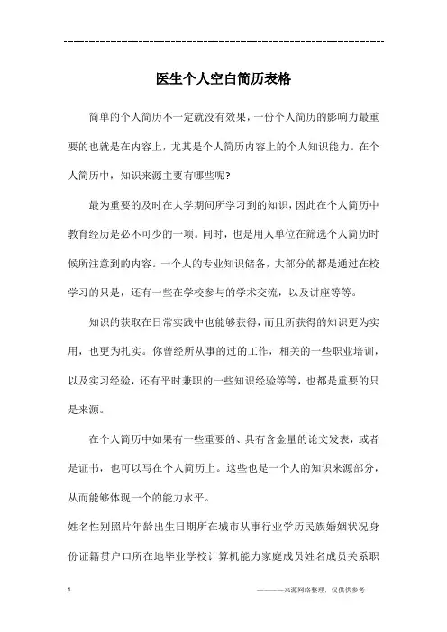 医生个人空白简历表格