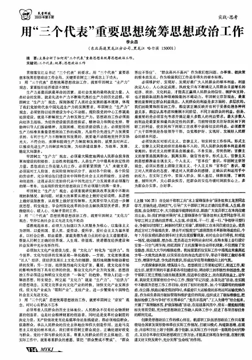 用“三个代表”重要思想统筹思想政治工作
