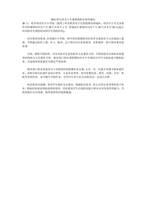 2015哈尔滨关于年暑假放假安排的通知 