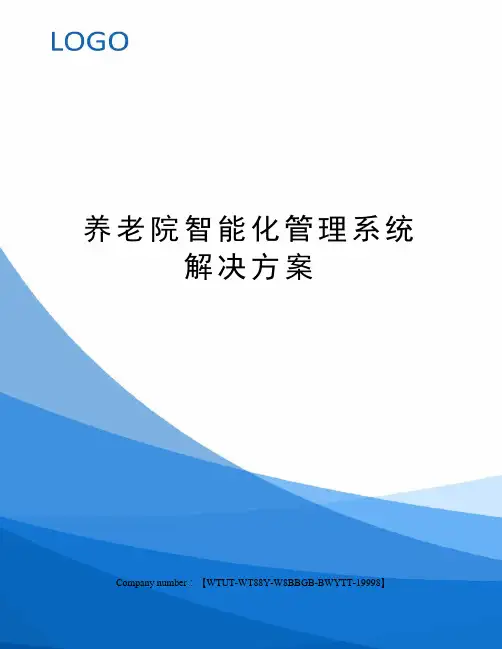 养老院智能化管理系统解决方案