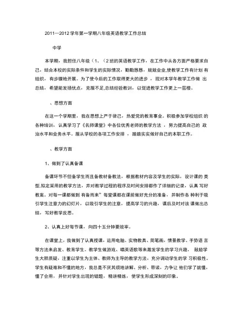 2011―2012学年第一学期八年级英语教学工作总结(精)