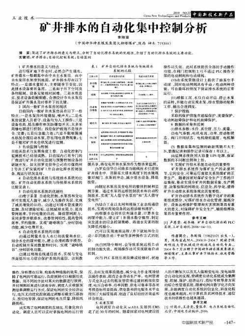 矿井排水的自动化集中控制分析