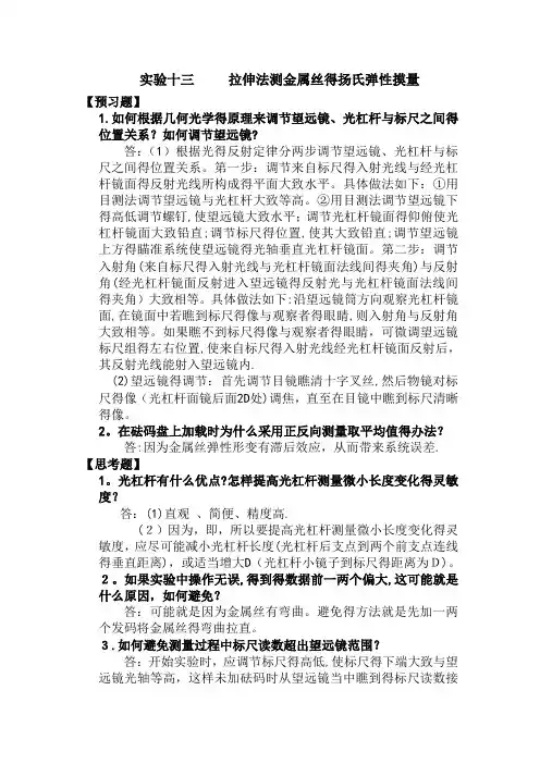 大学物理实验报告思考题部分答案
