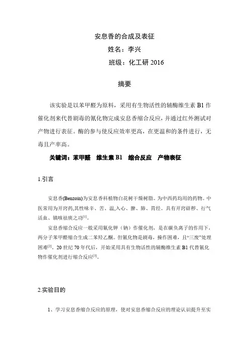 安息香的合成及表征