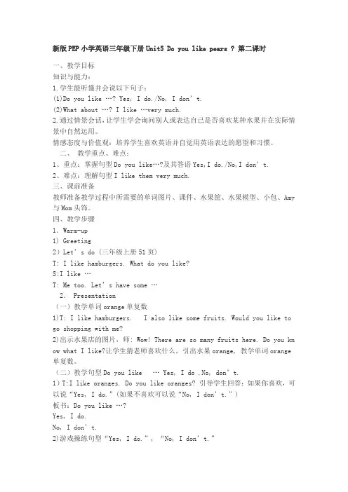 新版PEP小学英语三年级下册Unit5 Do you like pears