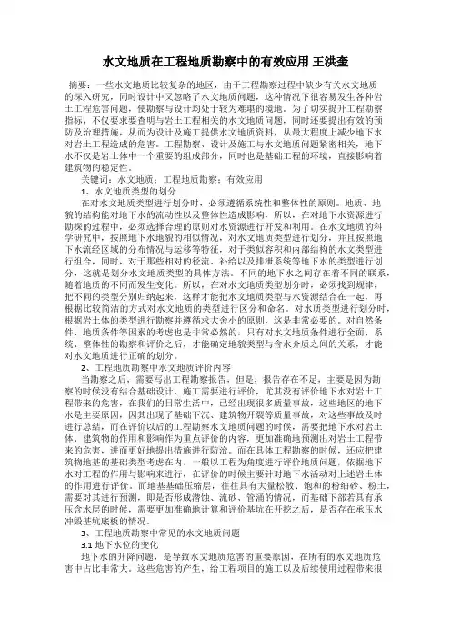 水文地质在工程地质勘察中的有效应用 王洪奎