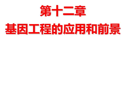 基因工程的应用和前景