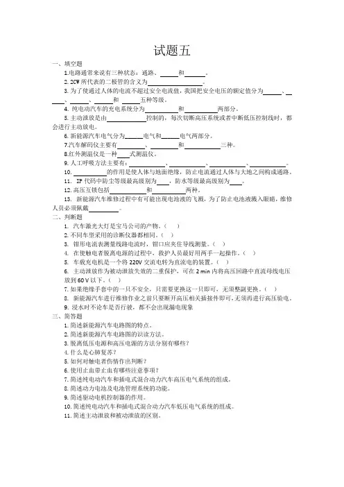《新能源汽车高压安全与防护》试题五
