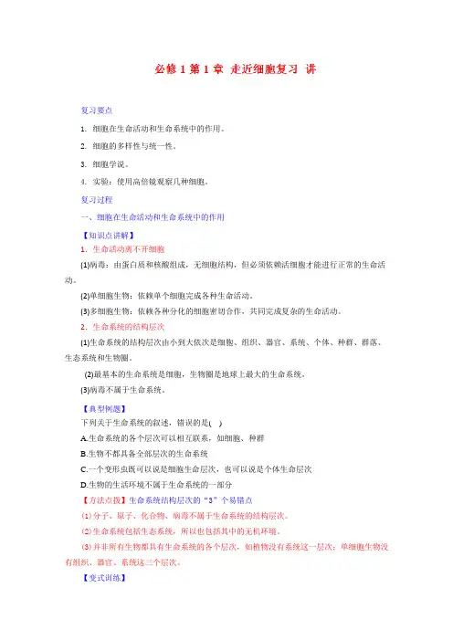 2019学年高一生物同步精品课堂(基础版)：(讲)第01章 走近细胞复习(必修1)(原卷版)