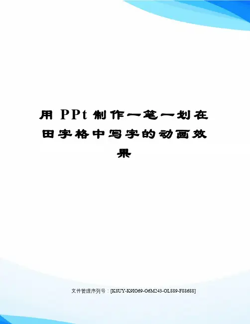 用PPt制作一笔一划在田字格中写字的动画效果