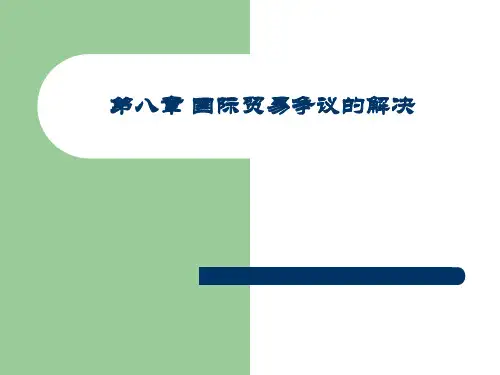国际贸易争议的解决