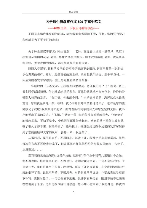 关于师生情叙事作文800字高中范文