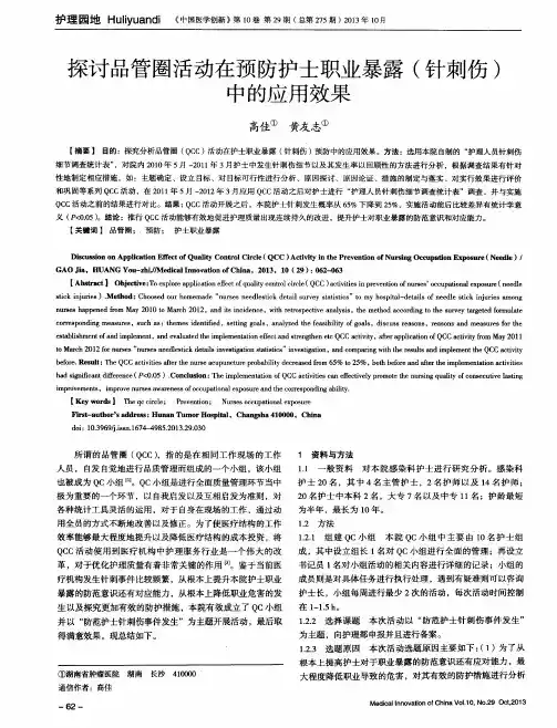 探讨品管圈活动在预防护士职业暴露(针刺伤)中的应用效果