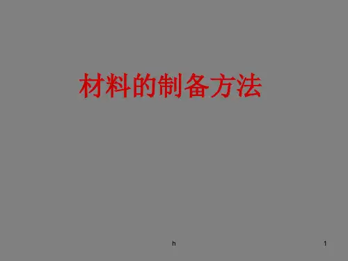 材料的制备方法PPT课件