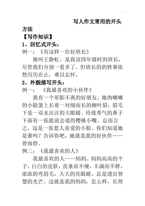 写人作文作品通用的开头方法(学生版)
