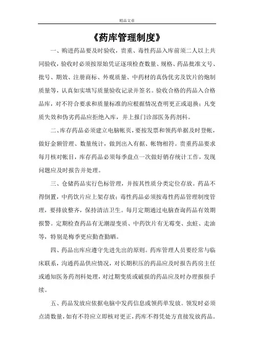 《药库管理制度》