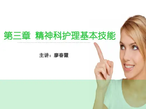 精神科护理技能版PPT课件