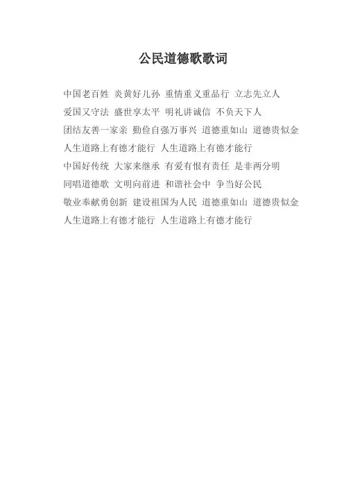 必唱歌曲 《公民道德歌》歌词