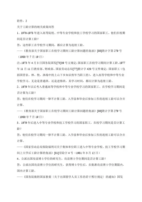 关于工龄计的相关政策问答