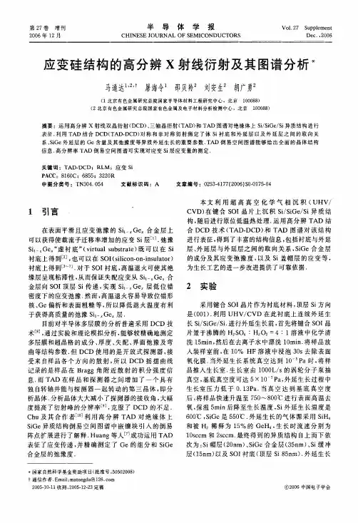 应变硅结构的高分辨X射线衍射及其图谱分析