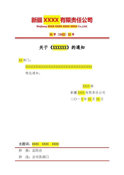 新疆有限责任公司红头文件通知模板范例