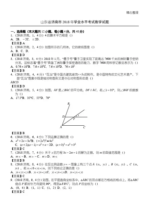 2018年山东省济南市中考数学试题(word 答案)