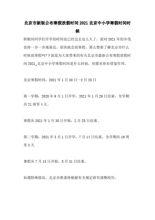 北京市新版公布寒假放假时间2021北京中小学寒假时间时候