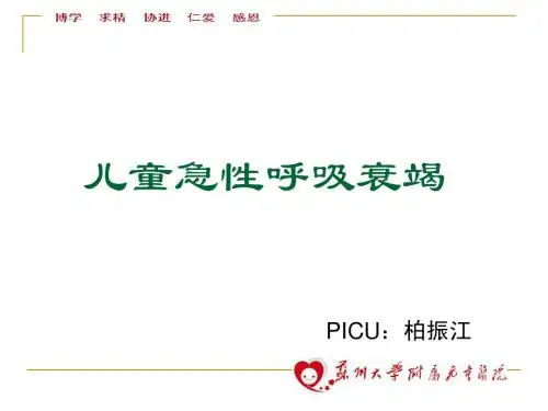 儿童急性呼吸衰竭选修
