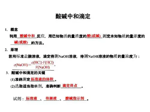 57酸碱中和滴定 PPT课件
