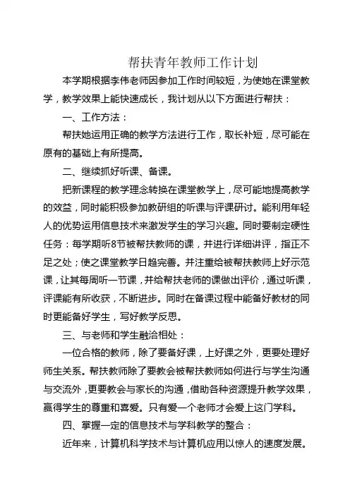 帮扶青年教师工作计划