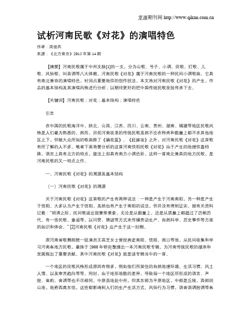 试析河南民歌《对花》的演唱特色