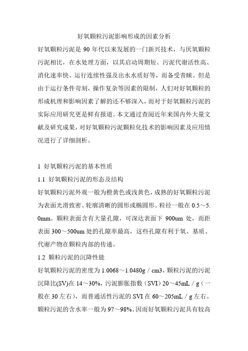 好氧颗粒污泥影响形成的因素分析