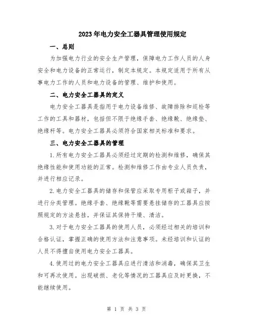 2023年电力安全工器具管理使用规定 2