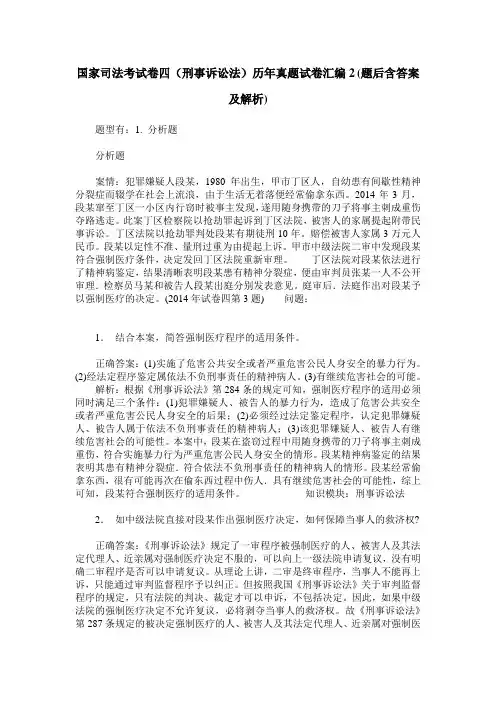 国家司法考试卷四(刑事诉讼法)历年真题试卷汇编2(题后含答案及解析)