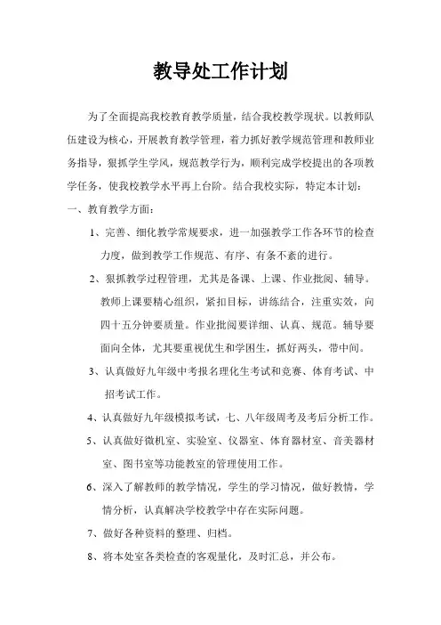 初中教导处工作计划