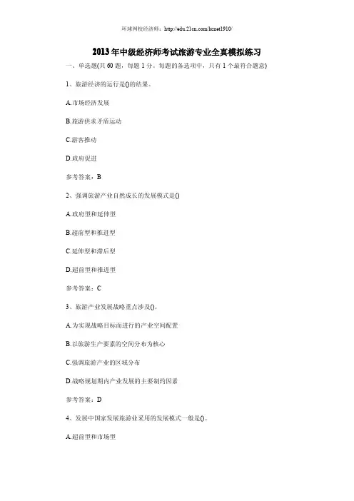 2013年中级经济师考试旅游专业全真模拟练习