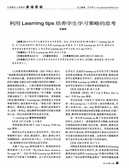 利用Learning tips培养学生学习策略的思考