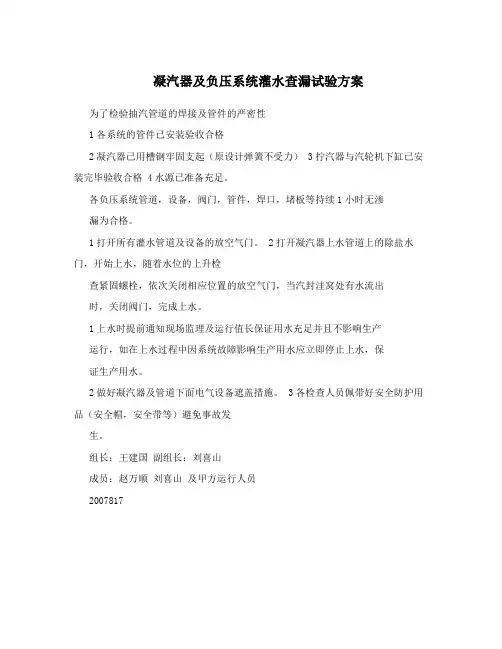 凝汽器及负压系统灌水查漏试验方案