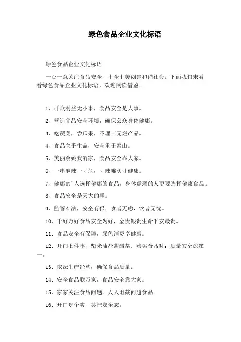 绿色食品企业文化标语