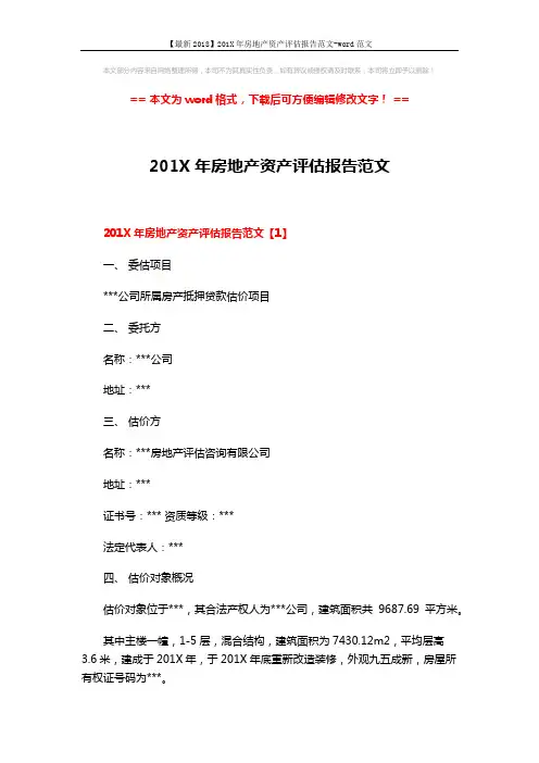 【最新2018】201X年房地产资产评估报告范文-word范文 (10页)