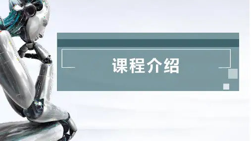 人工智能课程介绍