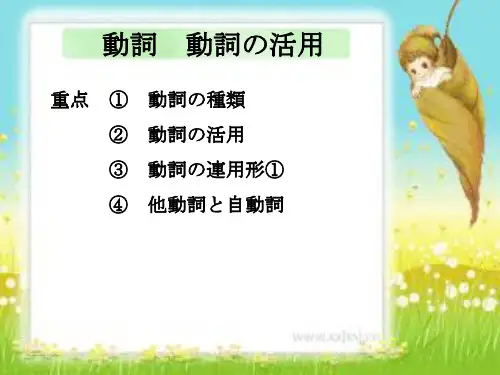 日语动词词尾活用1