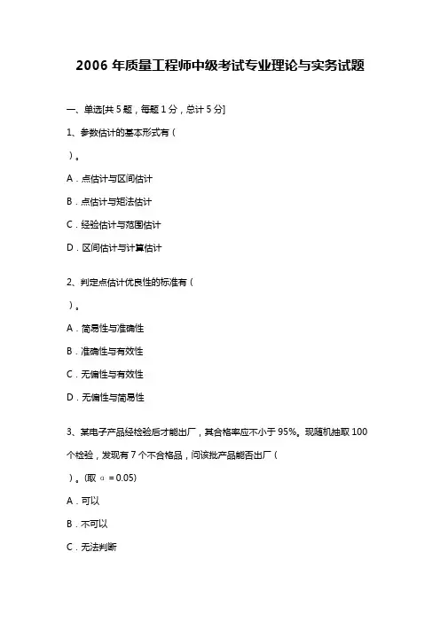 2006年质量工程师中级考试专业理论与实务试题与答案解析